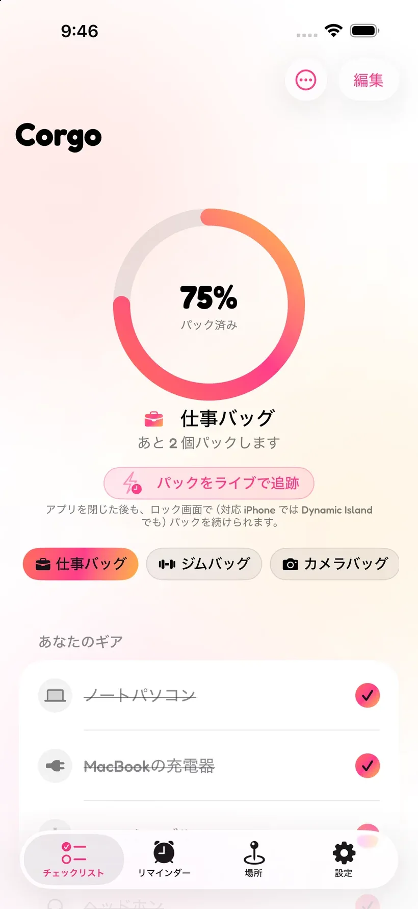 「仕事バッグ」が 75% パッキング済みであることを進捗リングと持ち物リストで示す Corgo のパッキングチェックリスト