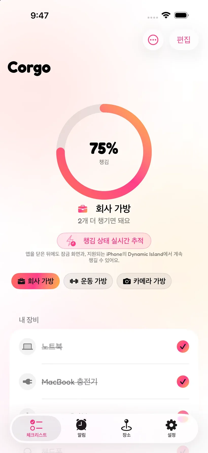 진행 링과 장비 목록과 함께 75% 챙긴 출근 가방을 보여 주는 Corgo 짐 챙기기 체크리스트