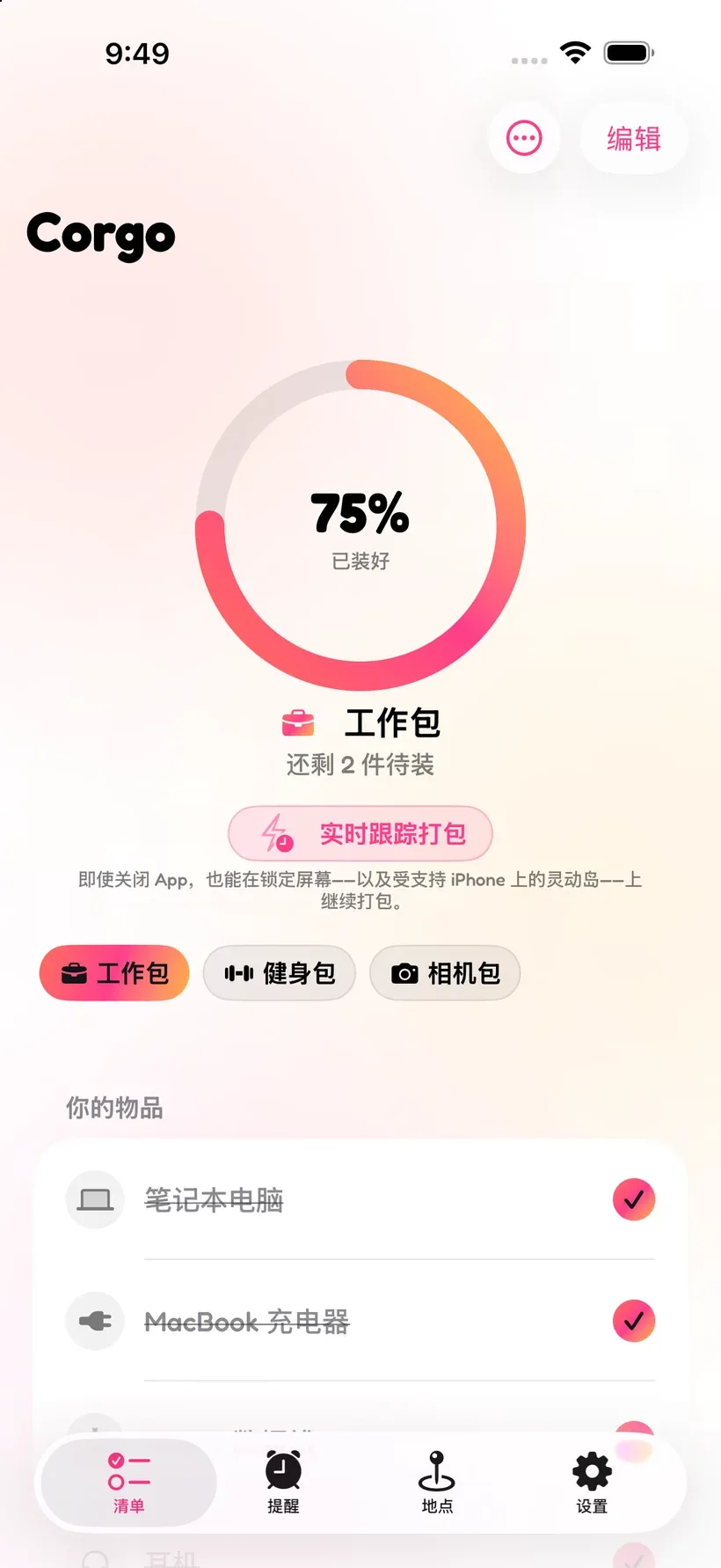 Corgo 的出门清单，显示「工作包」已装好 75%，配有进度环和装备列表